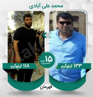 محمد علی آبادی عزیز با کاهش وزن 15 کیلوگرم